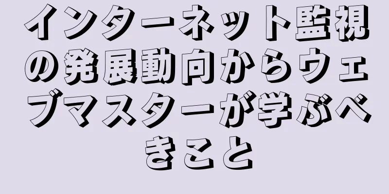 インターネット監視の発展動向からウェブマスターが学ぶべきこと