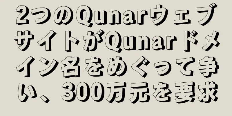 2つのQunarウェブサイトがQunarドメイン名をめぐって争い、300万元を要求