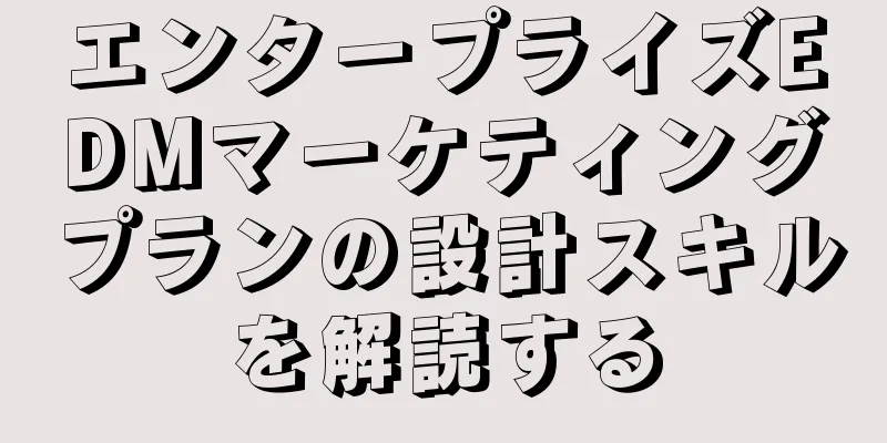エンタープライズEDMマーケティングプランの設計スキルを解読する