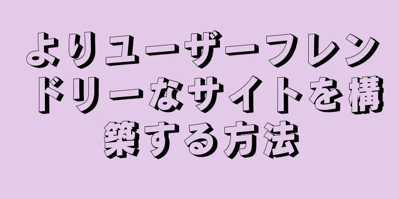 よりユーザーフレンドリーなサイトを構築する方法
