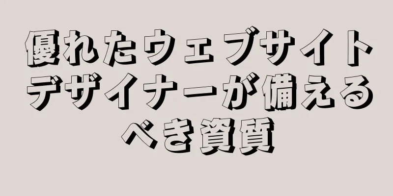 優れたウェブサイトデザイナーが備えるべき資質