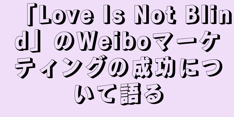 「Love Is Not Blind」のWeiboマーケティングの成功について語る