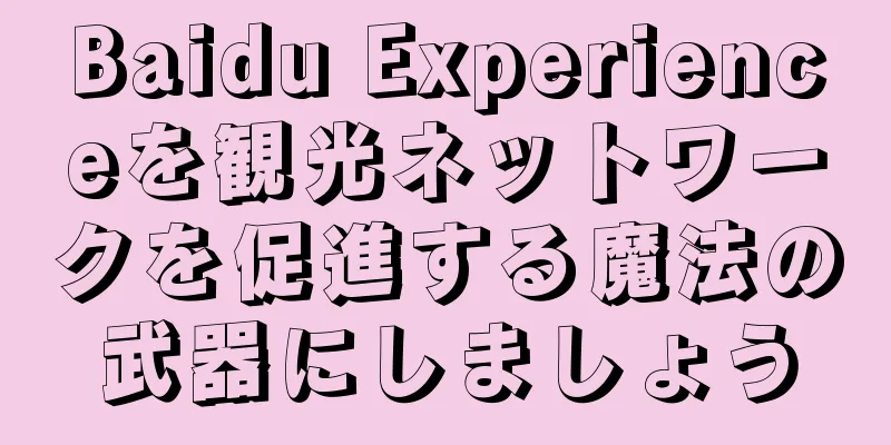 Baidu Experienceを観光ネットワークを促進する魔法の武器にしましょう