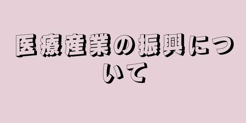 医療産業の振興について
