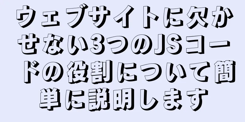 ウェブサイトに欠かせない3つのJSコードの役割について簡単に説明します