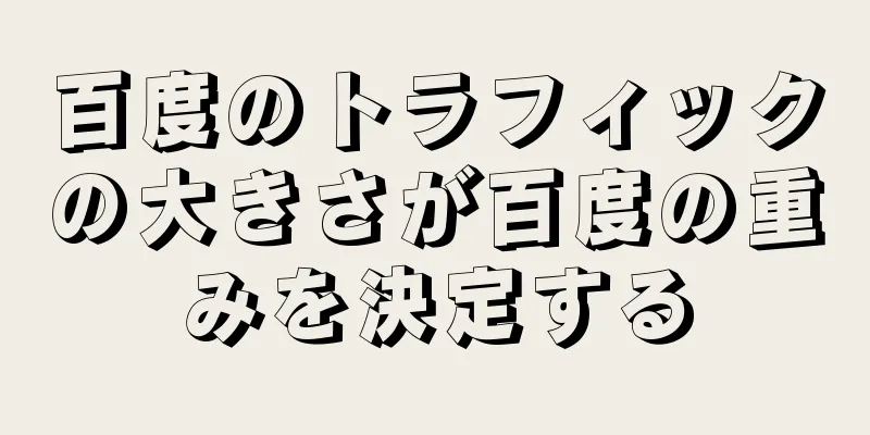 百度のトラフィックの大きさが百度の重みを決定する