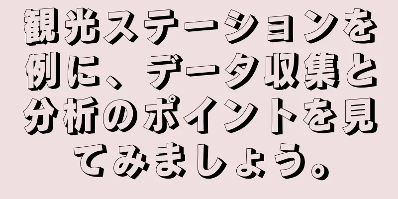 観光ステーションを例に、データ収集と分析のポイントを見てみましょう。