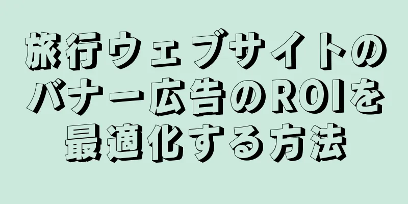 旅行ウェブサイトのバナー広告のROIを最適化する方法