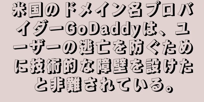 米国のドメイン名プロバイダーGoDaddyは、ユーザーの逃亡を防ぐために技術的な障壁を設けたと非難されている。