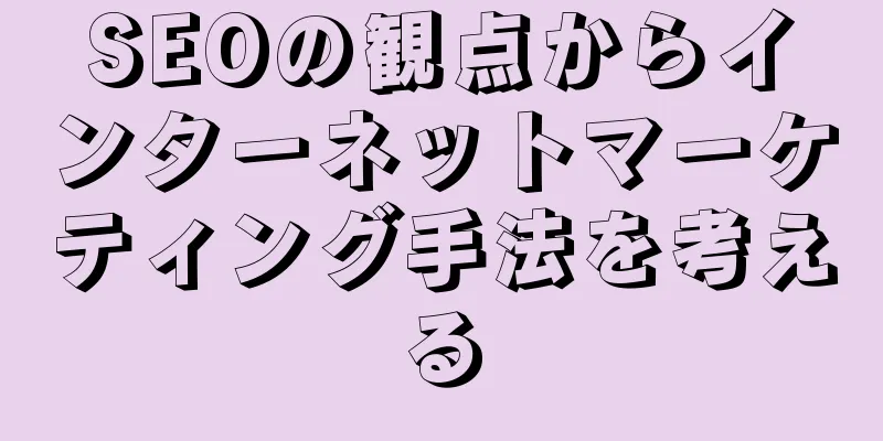 SEOの観点からインターネットマーケティング手法を考える