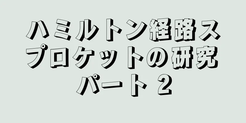ハミルトン経路スプロケットの研究 パート 2