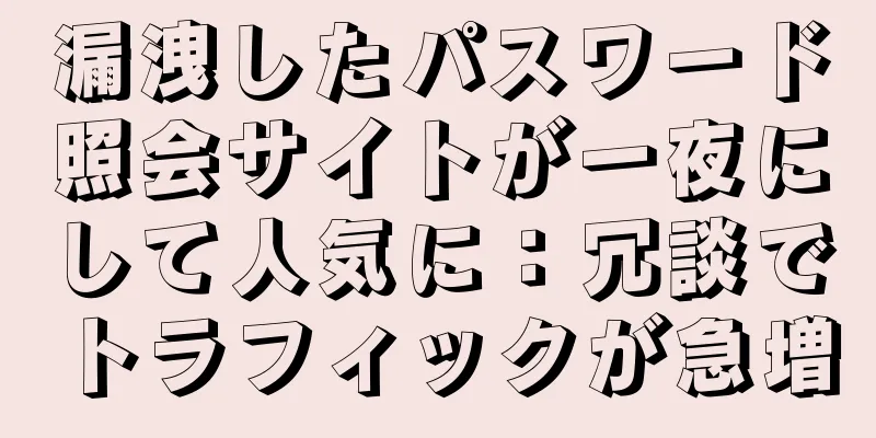 漏洩したパスワード照会サイトが一夜にして人気に：冗談でトラフィックが急増