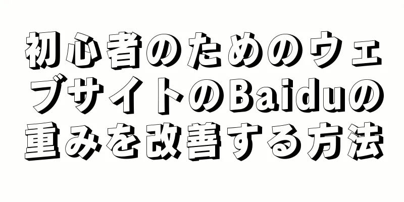 初心者のためのウェブサイトのBaiduの重みを改善する方法