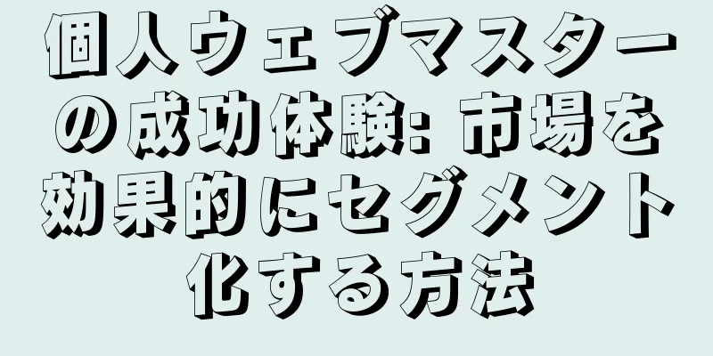 個人ウェブマスターの成功体験: 市場を効果的にセグメント化する方法