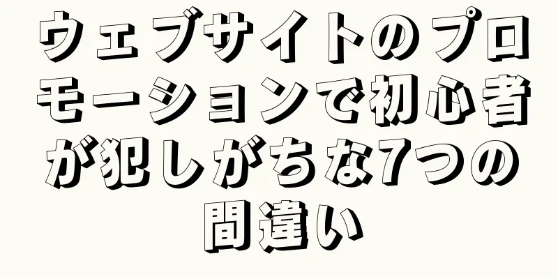 ウェブサイトのプロモーションで初心者が犯しがちな7つの間違い