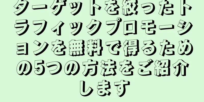 ターゲットを絞ったトラフィックプロモーションを無料で得るための5つの方法をご紹介します