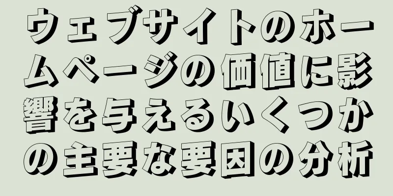 ウェブサイトのホームページの価値に影響を与えるいくつかの主要な要因の分析