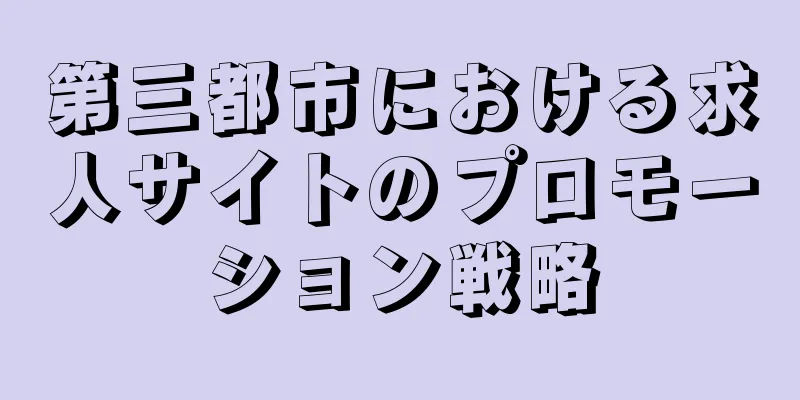 第三都市における求人サイトのプロモーション戦略