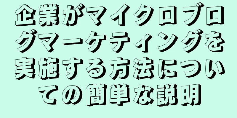 企業がマイクロブログマーケティングを実施する方法についての簡単な説明