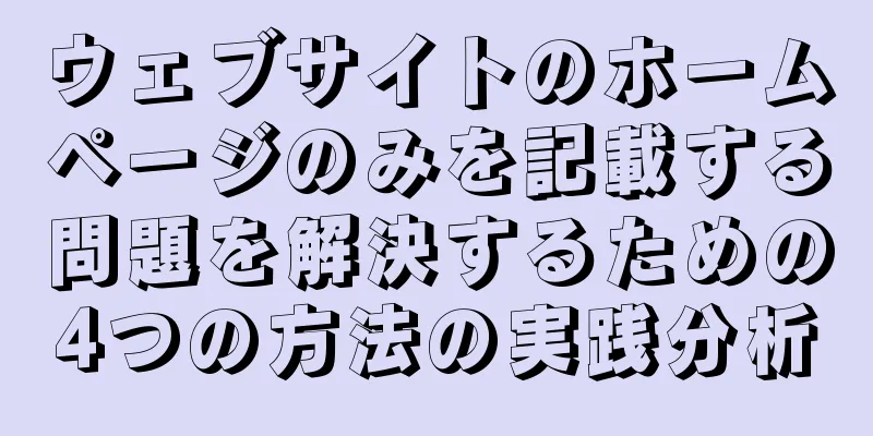 ウェブサイトのホームページのみを記載する問題を解決するための4つの方法の実践分析