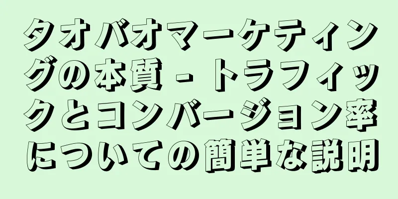 タオバオマーケティングの本質 - トラフィックとコンバージョン率についての簡単な説明