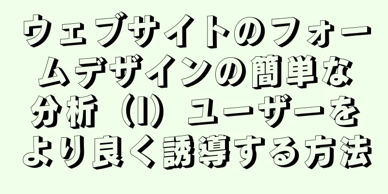 ウェブサイトのフォームデザインの簡単な分析（I）ユーザーをより良く誘導する方法