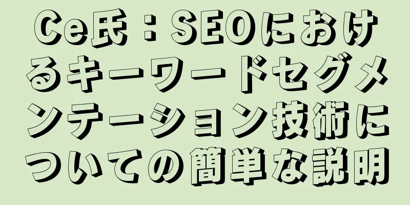 Ce氏：SEOにおけるキーワードセグメンテーション技術についての簡単な説明