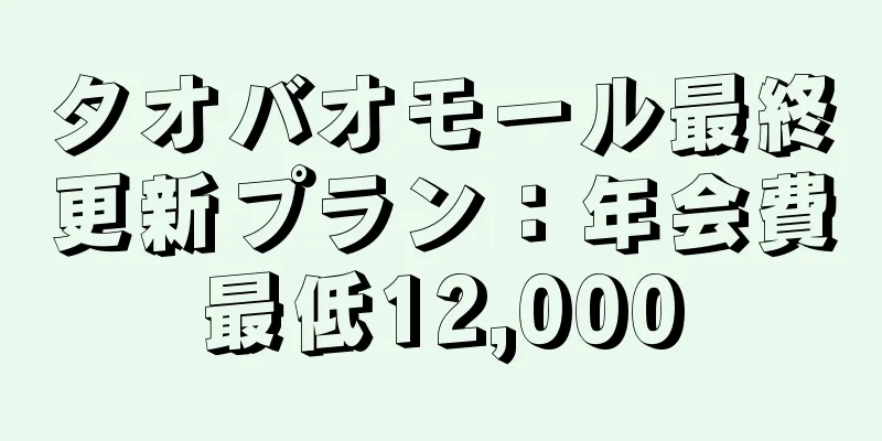 タオバオモール最終更新プラン：年会費最低12,000