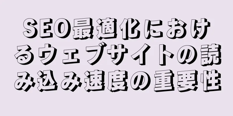 SEO最適化におけるウェブサイトの読み込み速度の重要性