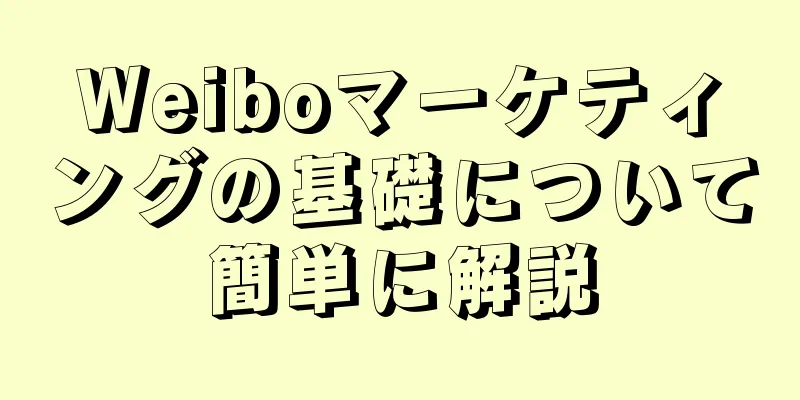 Weiboマーケティングの基礎について簡単に解説