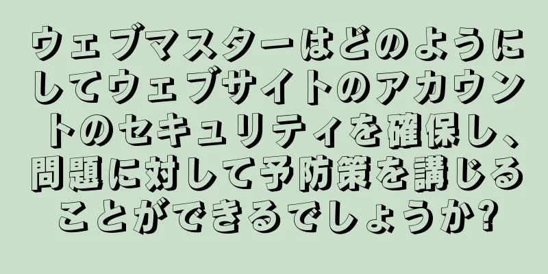 ウェブマスターはどのようにしてウェブサイトのアカウントのセキュリティを確保し、問題に対して予防策を講じることができるでしょうか?