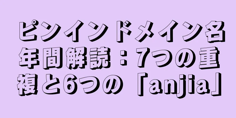ピンインドメイン名年間解読：7つの重複と6つの「anjia」