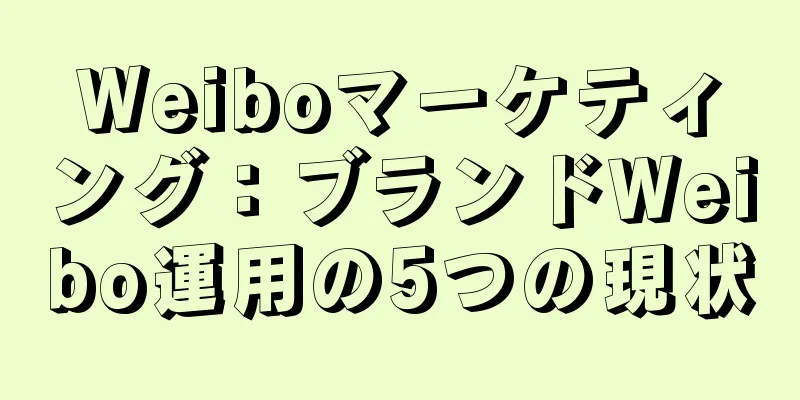 Weiboマーケティング：ブランドWeibo運用の5つの現状