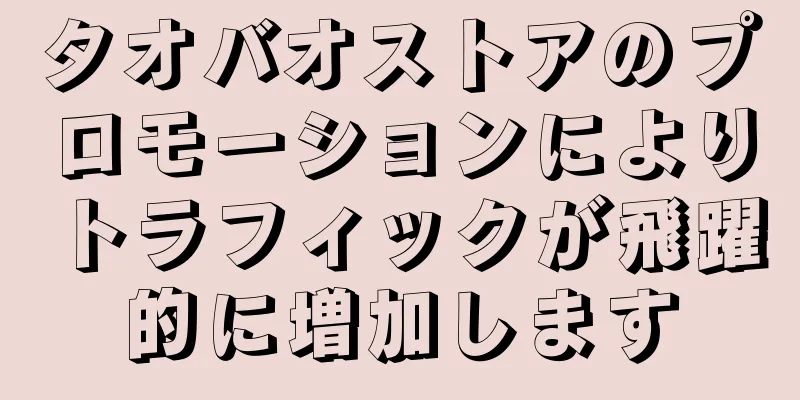 タオバオストアのプロモーションによりトラフィックが飛躍的に増加します