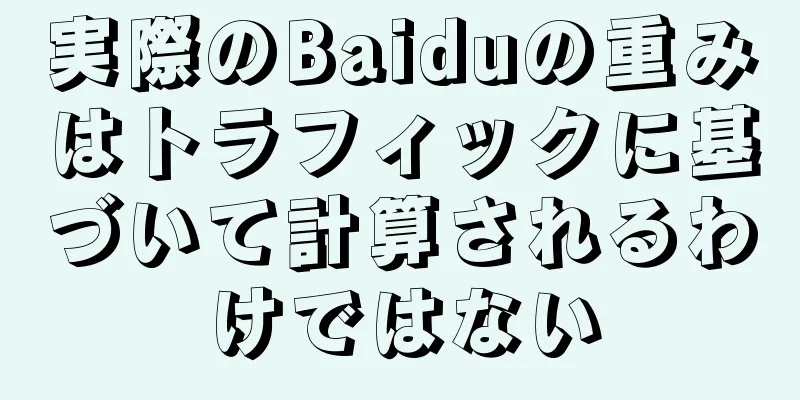 実際のBaiduの重みはトラフィックに基づいて計算されるわけではない