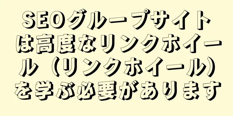 SEOグループサイトは高度なリンクホイール（リンクホイール）を学ぶ必要があります