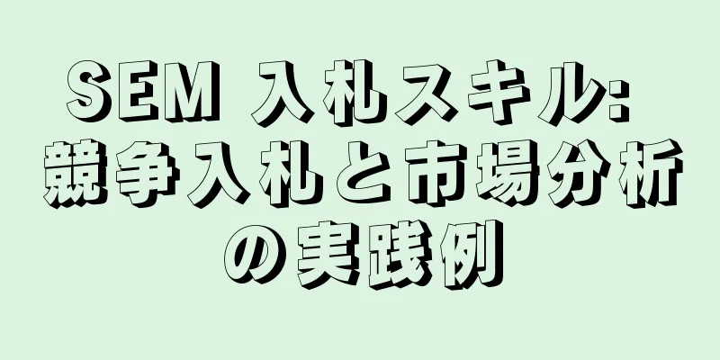 SEM 入札スキル: 競争入札と市場分析の実践例