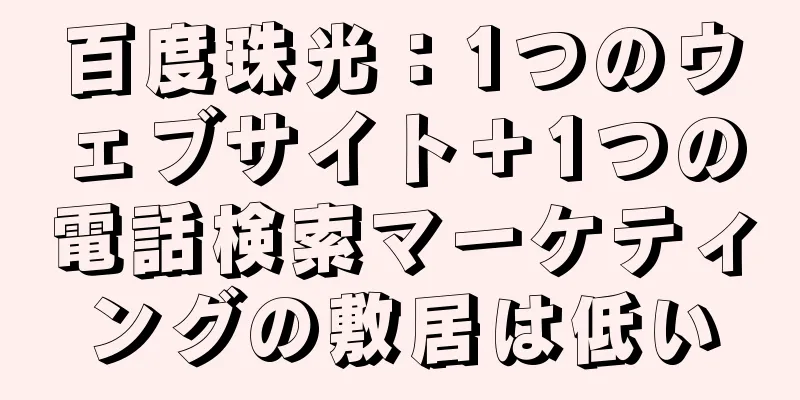 百度珠光：1つのウェブサイト＋1つの電話検索マーケティングの敷居は低い