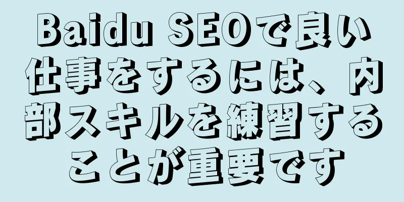 Baidu SEOで良い仕事をするには、内部スキルを練習することが重要です
