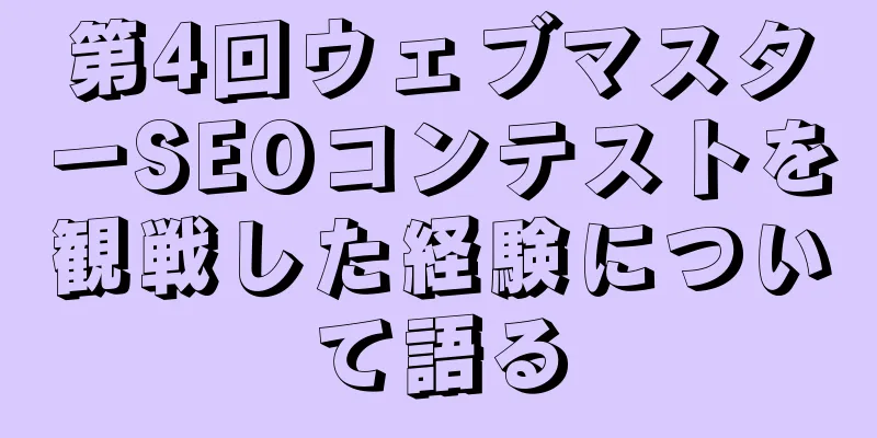 第4回ウェブマスターSEOコンテストを観戦した経験について語る