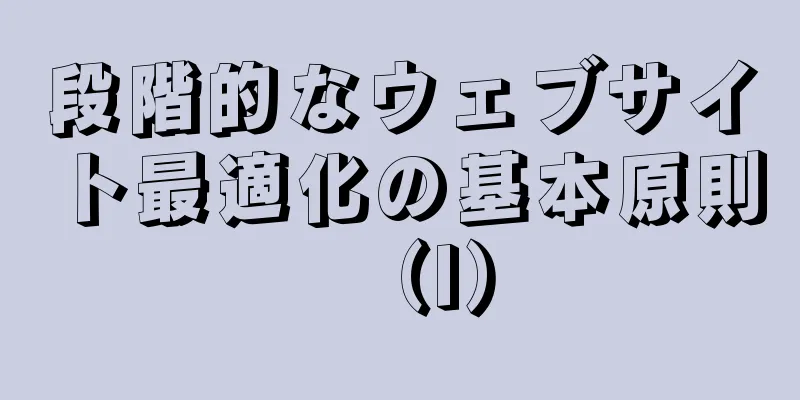 段階的なウェブサイト最適化の基本原則（I）