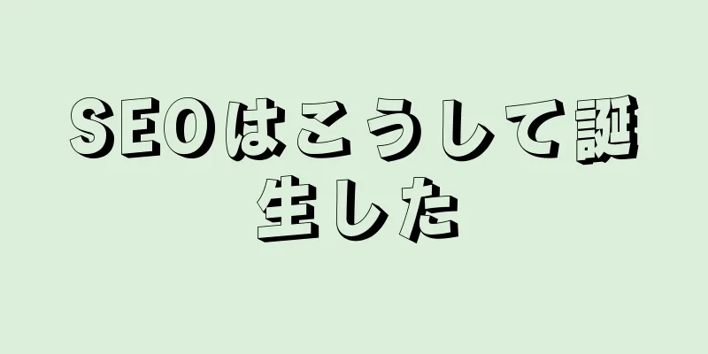 SEOはこうして誕生した