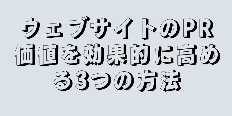 ウェブサイトのPR価値を効果的に高める3つの方法