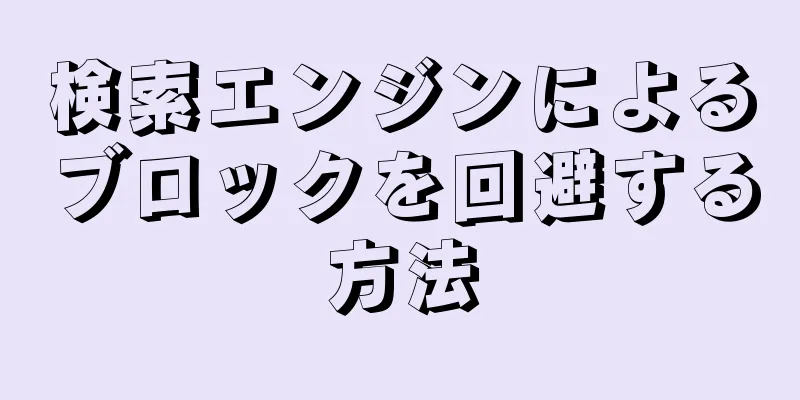 検索エンジンによるブロックを回避する方法
