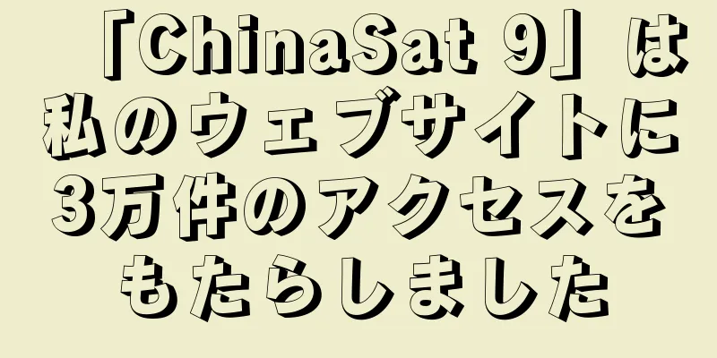 「ChinaSat 9」は私のウェブサイトに3万件のアクセスをもたらしました