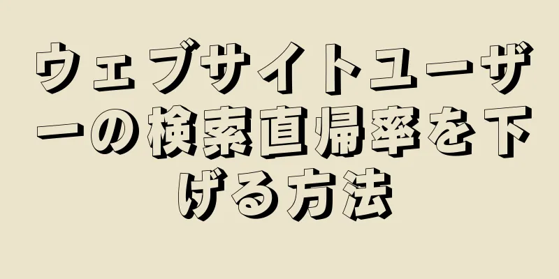 ウェブサイトユーザーの検索直帰率を下げる方法