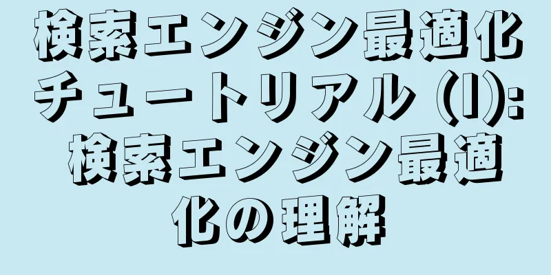 検索エンジン最適化チュートリアル (I): 検索エンジン最適化の理解