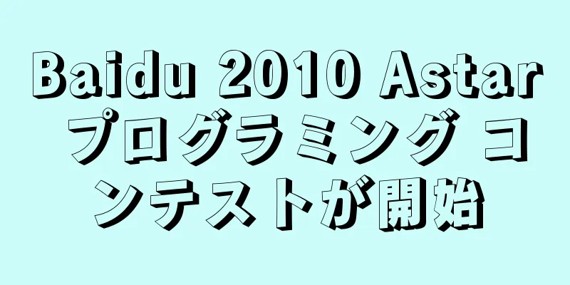 Baidu 2010 Astar プログラミング コンテストが開始