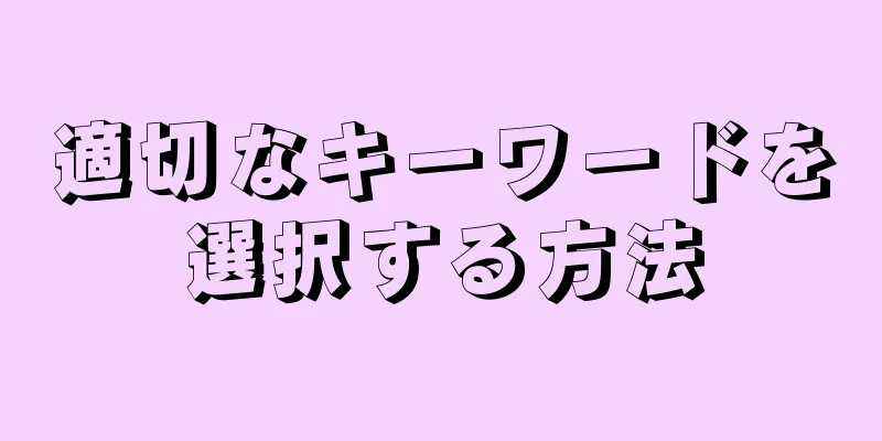 適切なキーワードを選択する方法