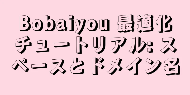 Bobaiyou 最適化チュートリアル: スペースとドメイン名